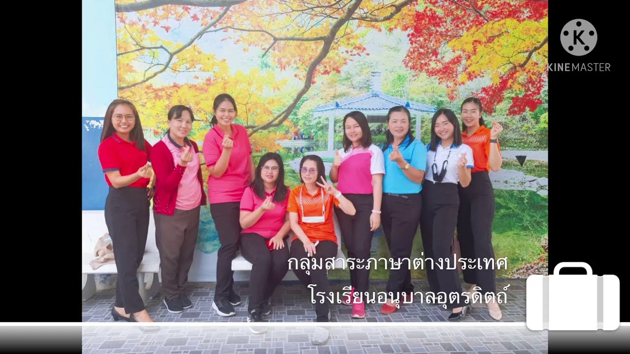 แนะนำคณะครูกลุ่มสาระภาษาต่างประเทศ โรงเรียนอนุบาลอุตรดิตถ์