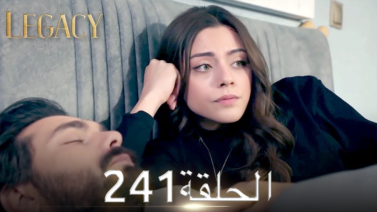 الأمانة الحلقة 241 | عربي مدبلج