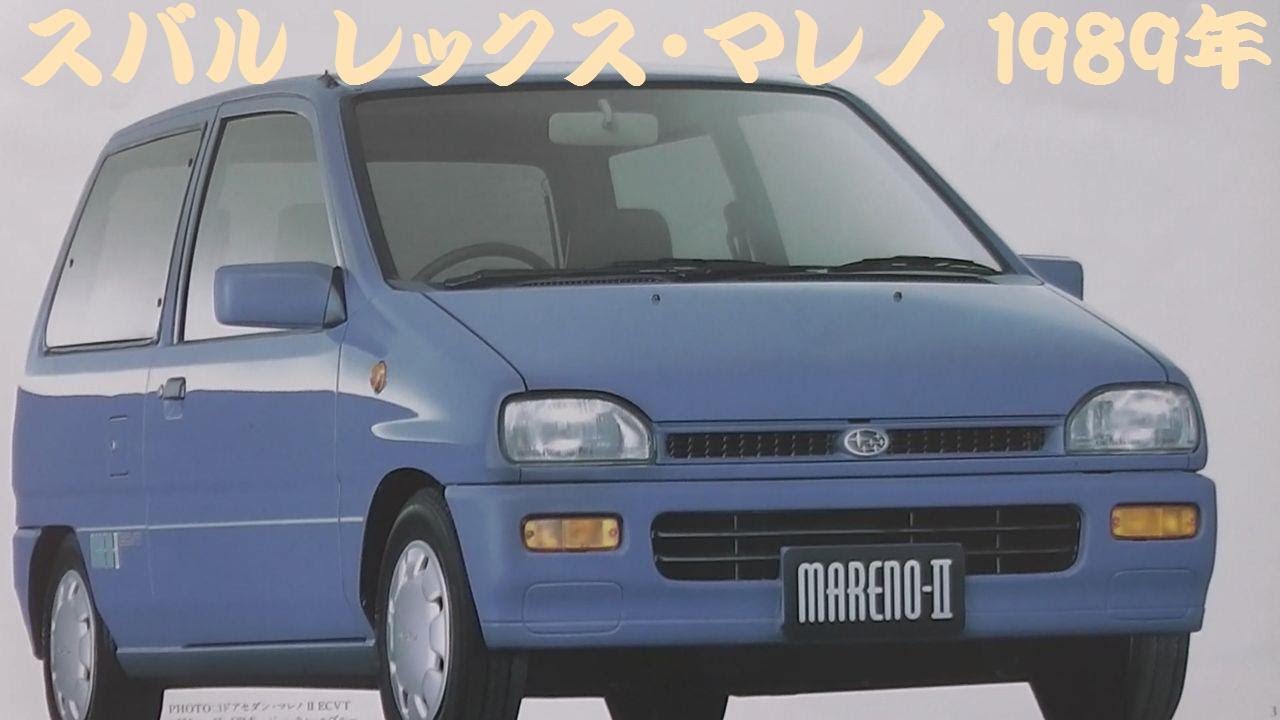 旧車カタログ スバル レックス・マレノ 1989年 - YouTube