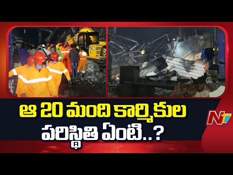 Explosion at Pashamylaram Sigachi Factory | Special Report | NTV Telugu - NTVTELUGU
