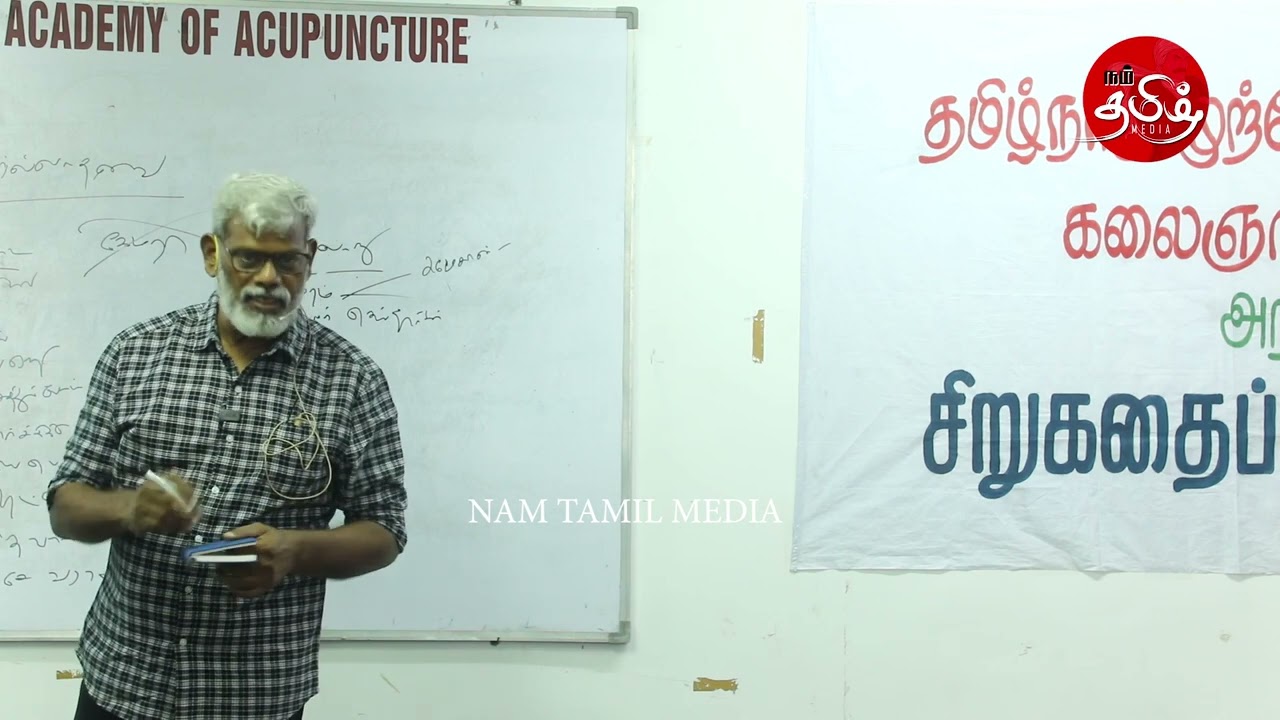 எப்படி சிறுகதை எழுதுவது? எழுத்தாளர் ஆதவன் தீட்சண்யா | சிறுகதை பயிலரங்கம் | நம்தமிழ்மீடியா |