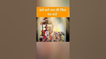 कर्म करो फल की चिंता मत करो #shorts#mahabharat#krishna