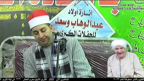 الشيخ محرم العطار سورة فصلت وقصار السور في الإحسانية ههيا شرقية 01-05-2023 تصوير هيثم ممدوح