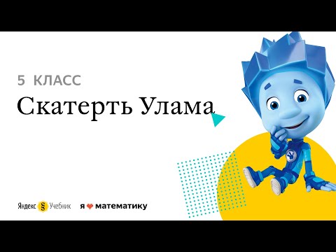 5 класс. Разбор задачи «Скатерть Улама»