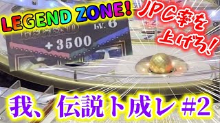 【比率】JPCを連打してSTCのJPC率を上げろ! 我、伝説ト成レ PART2 【グランドクロスレジェンド】