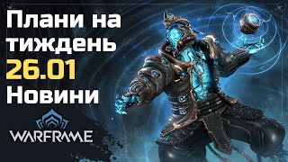 Чим зайнятись у Warframe 16 січня 2026. Реворк і спадок Вобана. Новий фрейм. Підсумки девстріма 192