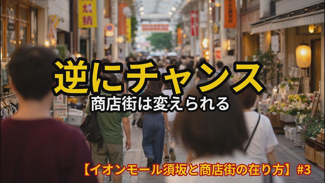 【イオンモール須坂と商店街の在り方】（最終回）逆にチャンス—勝てる商店街の条件#3