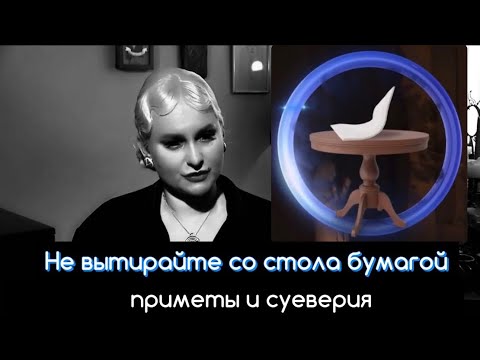 Нельзя вытирать бумагой со стола. Приметы и суеверия.