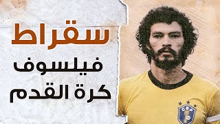 طبيب وسياسي ولاعب كرة قدم - سقراط البرازيلي