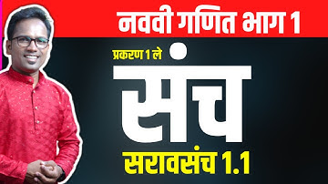 इयत्ता नववी गणित भाग १ | प्रकरण १ ले | संच | सरावसंच 1.1 | Navavi ganit 1 |  saravsanch 1.1