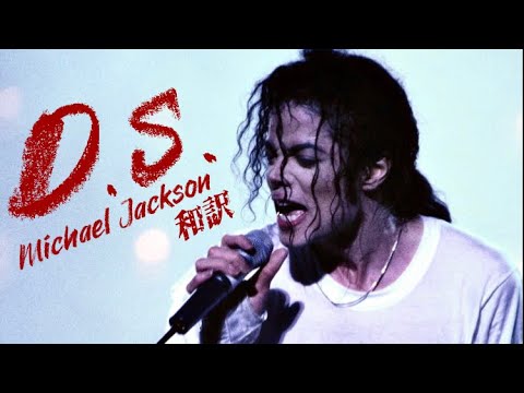 【和訳】D.S. - Michael Jackson