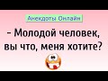 Молодой человек, Вы меня Хотите? Анекдоты Онлайн! Короткие Приколы! Смех! Юмор! Позитив!