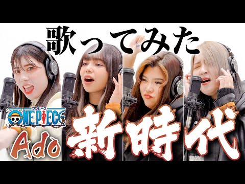 【THE ZERO TAKE】新時代 / Ado 本気で歌ってみた♪【ONEPIECE FILM RED】