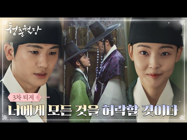 [3차 티저] 외로운 왕세자 박형식의 첫 백성이 된 전소니 "모든 것을 허락할 것이다" #청춘월담 EP.0