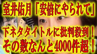 【下ネタやめろ！室井佑月『安倍にやられて』】安倍さんが恋しい室井氏の変な下ネタタイトルに批判殺到！なんとその数4000件超！国民的偉人である安倍前総理を変な下ネタに巻き込まないでください（笑）