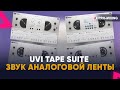 UVI Tape Suite  : Звук аналоговой ленты