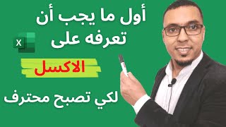 اساسيات الاكسل للمبتدئين Microsoft #Excel pour les débutants