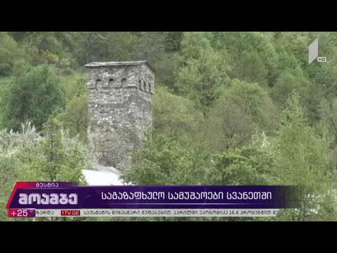 საგაზაფხულო სამუშაოები სვანეთში - „კოვიდ-19“-ის პანდემიამ ყველაზე მეტად ტურიზმი დააზარალა