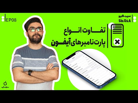 تفاوت انواع پارت نامبرهای آیفون چیه