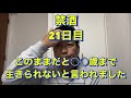 ○○歳まで生きられないと言われた。20年間毎日お酒を10杯以上飲んでいた芸人がついに禁酒を決意！アル中、精神崩壊、絶望、地獄、断酒、重度アルコール依存症、不眠症、酒鬱、不安症、パニック症自律神経失調症