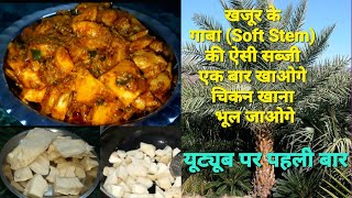 Date Palm Stem Curry😋 || Date Palm Soft Stem Recipe || Unique and Tasty Recipe #datepalmstem screenshot 3