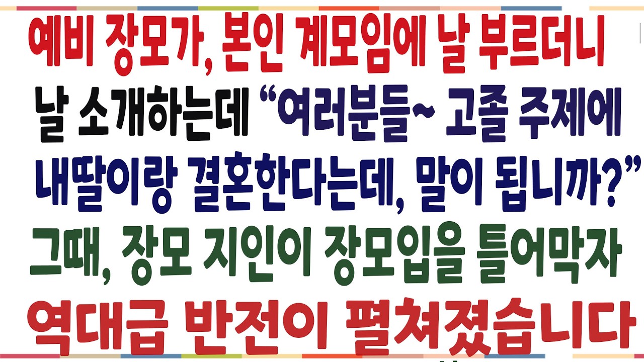(반전신청사연)본인 딸이 의사인데, 고졸이 웬말이냐며, 계모임에 날 불러 조롱한 예비장모! 그때 장모 지인의 한마디에 역대급 반전이 펼쳐지는데..[신청사연][사이다썰][사연라디오]