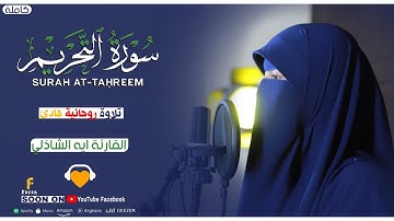 سورة التحريم مكتوبة آية الشاذلي - Surat At Tahrim ayaelshazly