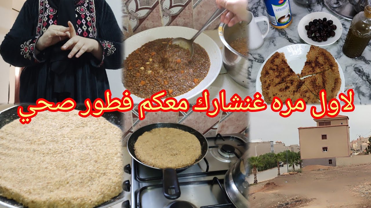 الحرشة البلدية بالقمح الكامل وزيت الزيتون😋 صحية💯 على طريقة ديال الريفية روتين مميز 💪