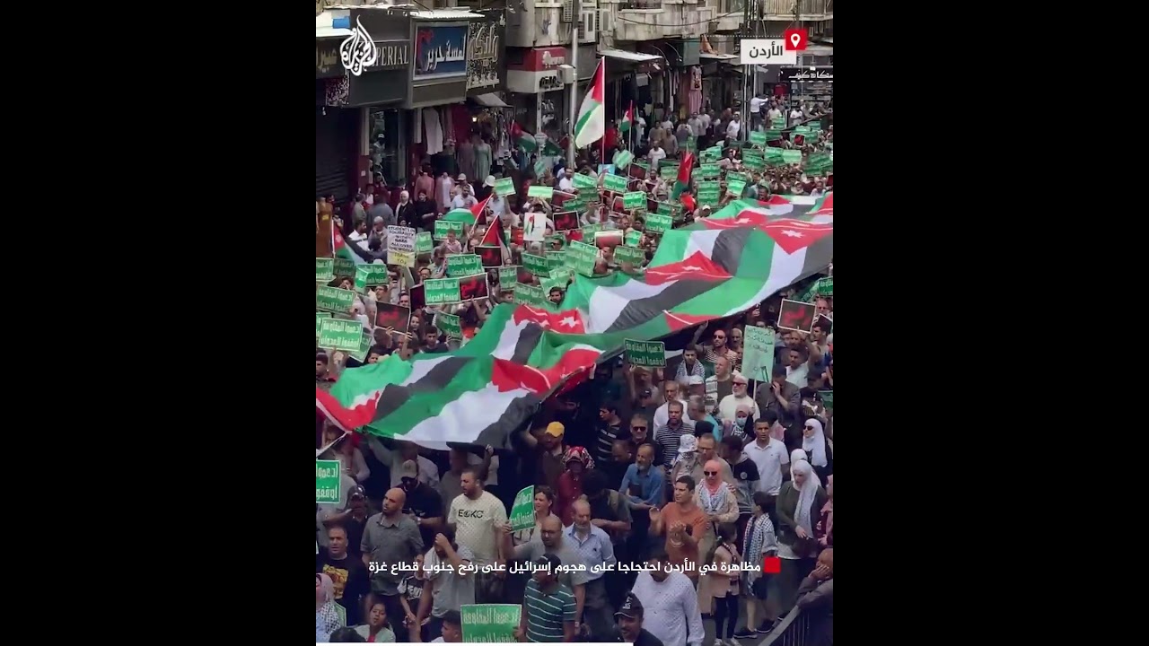 مظاهرة في الأردن احتجاجا على هجوم إسرائيل على رفح جنوب قطاع غزة