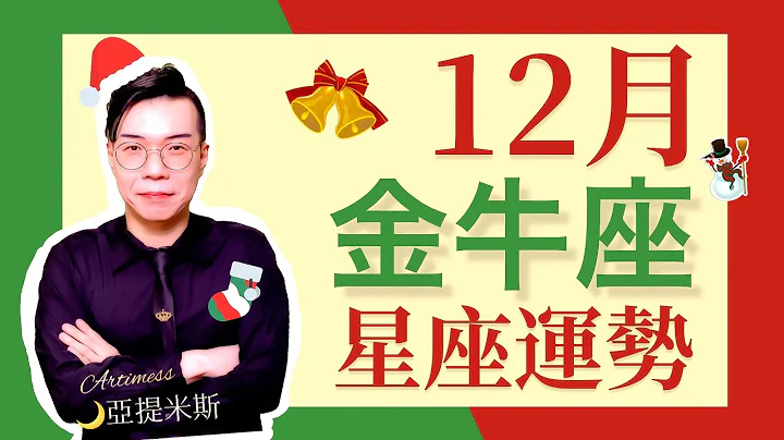 金牛座12月星座運勢超完整解析2021 ｜ 亞提聊星座 - 天天要聞