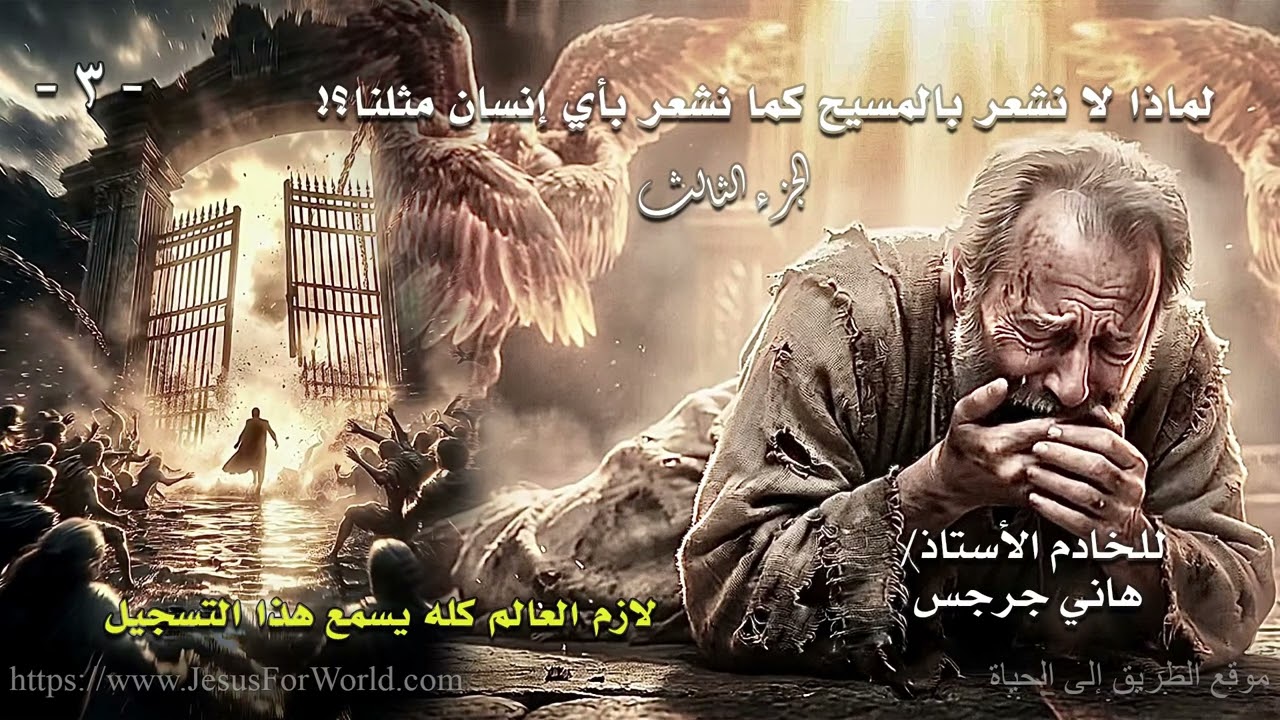 003. لماذا لا نشعر بالمسيح كما نشعر بأي إنسان مثلنا؟ ... الجزء الثالث