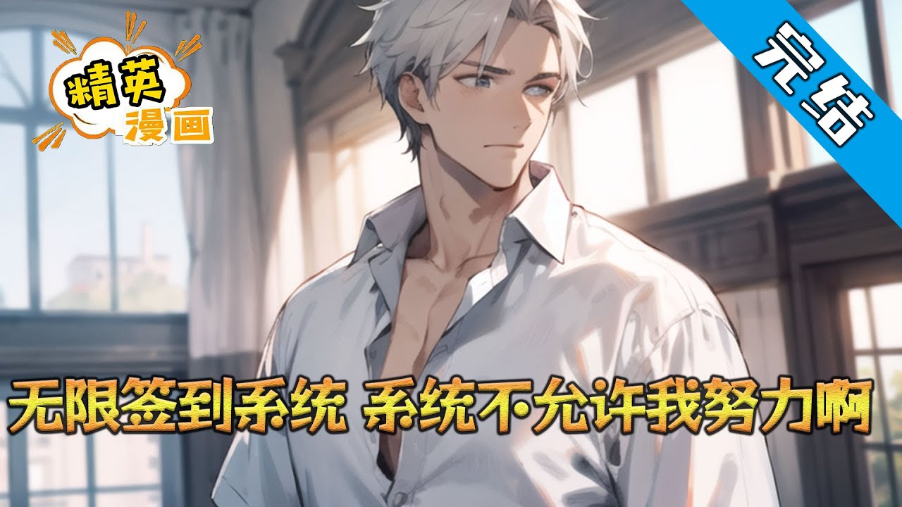 【完结】《无限签到系统，系统不允许我努力啊》一觉醒来，沈念发现自己多了一个无限签到系统，只要签到就可以获得奖励！ 【签到成功！恭喜宿主获得满级颜值！】#小说 #都市 #精英漫画