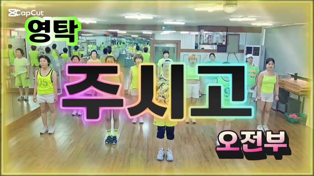 [탑파워댄스]#영탁 (#YOUNGTAK) -#주시고 (#JUICYGO)/오전부의 주시고/사랑 주시고 웃음 주시고 항상 감사합니당❤️