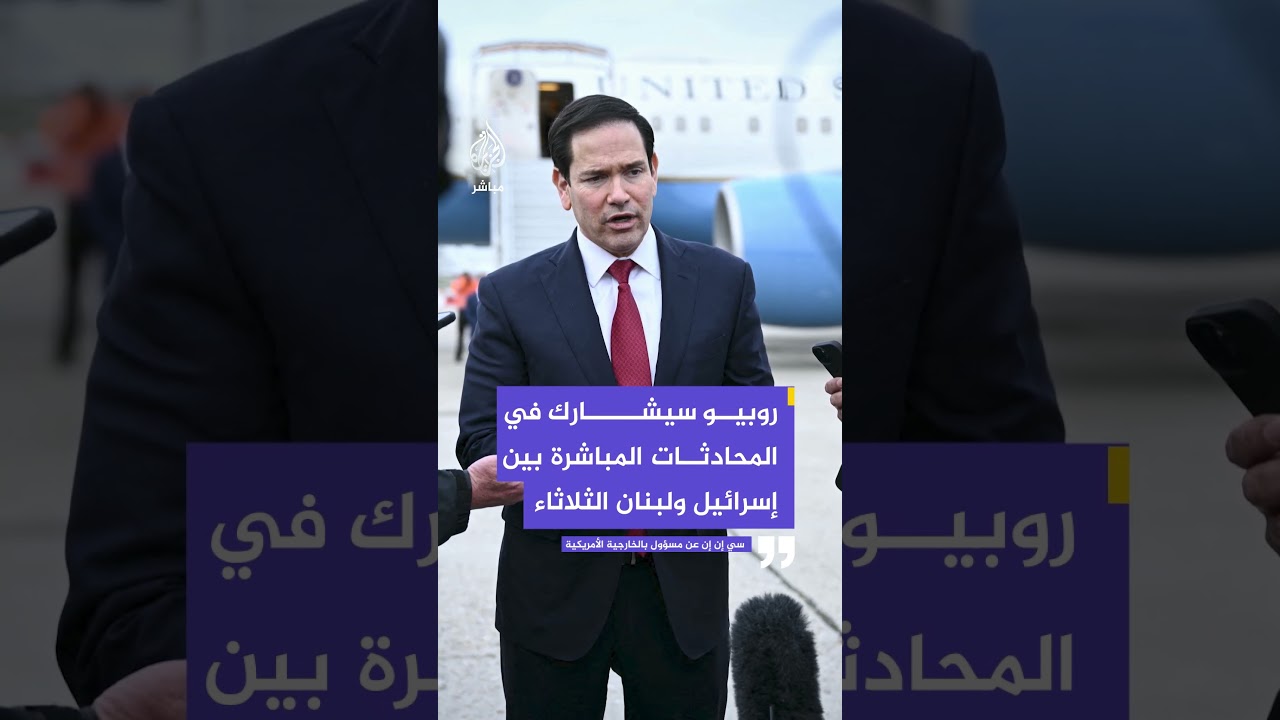 سي إن إن عن مسؤول بالخارجية الأمريكية:روبيو سيشارك في المحادثات المباشرة بين إسرائيل ولبنان الثلاثاء