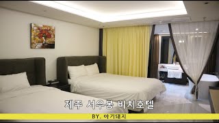 제주 호텔 서우봉 비치 호텔 가성비 최고(함덕 호텔)