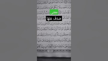 سورة الأنعام الآية 157.