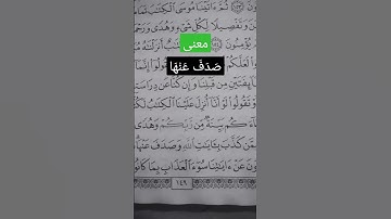 سورة الأنعام الآية 157.