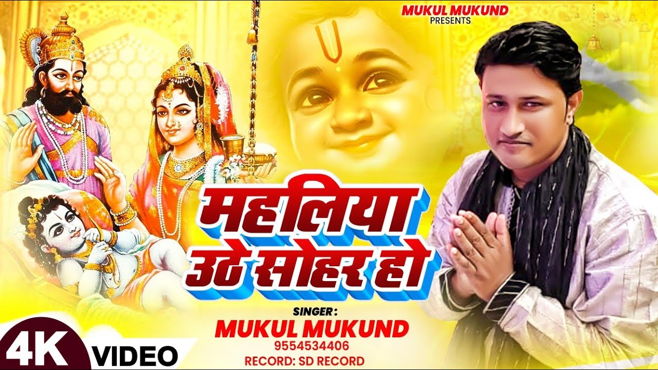 #Video महलिया उठे सोहर हो|Mukul Mukund|Mahaliya Uthe Sohar ho #bhajan #krishnabhajan 2025