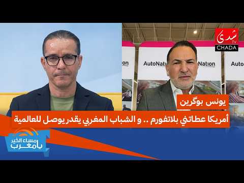 يونس بوگرين : أمريكا عطاتني بلاتفورم .. و الشباب المغربي يقدر يوصل للعالمية !