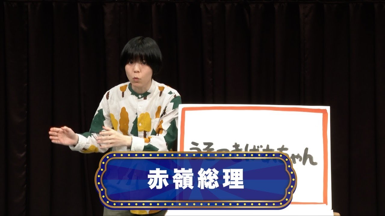 赤嶺総理【渋谷よしもと漫才劇場『オープニングネタフェスティバル』】