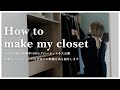 【Closet Tour】小山田早織が稼働率100%クローゼットを大公開│洋服/ジュエリー/バッグetc...収納方法もお見せします│How to make my closet?