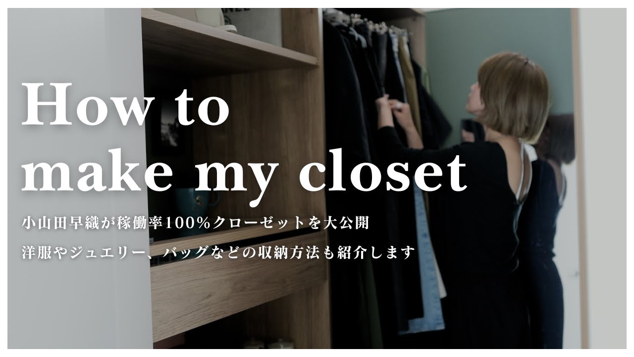 【Closet Tour】小山田早織が稼働率100%クローゼットを大公開│洋服/ジュエリー/バッグetc...収納方法もお見せします│How to make my closet？