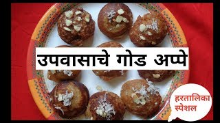 Download lagu Upvasache Sweet Appe Appe Recipe Upvas sathi Khaas Instant Upvas Appe Fasting Recipe Upvasache Sweet Appe Appe Recipe Upvas sathi Khaas Instant Upvas Appe Fasting Recipe