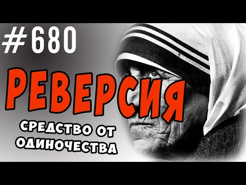 Реверсия. психологическая защита. Средство от одиночества. #психология