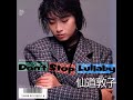 緒形敦子「Don't Stop Lullaby」『セーラー服反逆同盟』