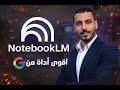 NotebookLM أداة من جوجل بتكسر قواعد المزاكرة