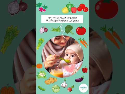 بتدوري على أكل الطفل في عمر أربعة شهور فأكثر 4 شوفي الخضروات المسموحة في هذا العمر بسرعة 