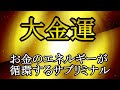 【大金運】見るだけでお金のエネルギーを循環させ金運を引き寄せる音楽と映像【174Hz×963Hz】