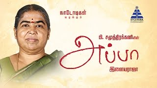 EN APPA - SAKTHI MASALA MD SANTHI SPEAKS ABOUT HER FATHER
