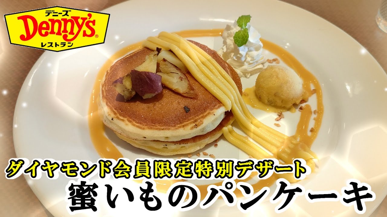 デニーズ】無料です！ダイヤモンド会員限定特別デザート『蜜いものパン
